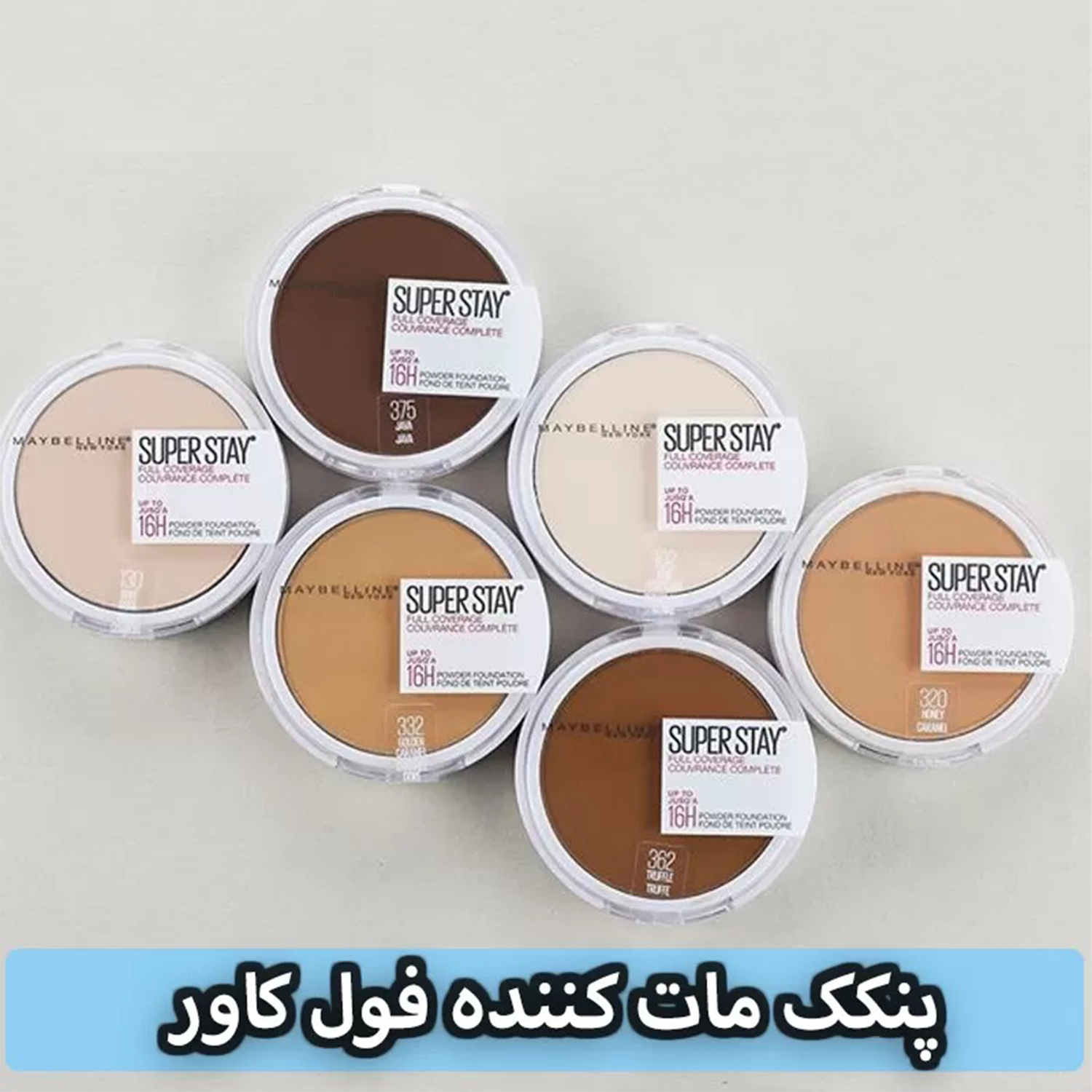 پنکک مات کننده فول کاور و 16 ساعته سوپر استی میبلین رنگ 312